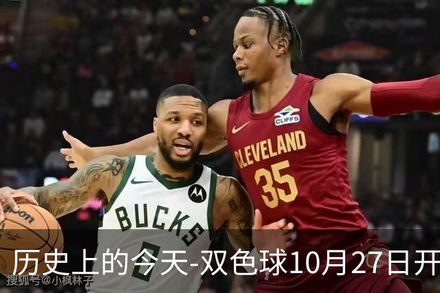 历史上的今天-双色球10月27日开奖号码汇总