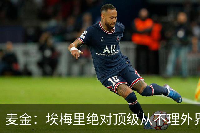 麦金：埃梅里绝对顶级从不理外界喧嚣，希望他一直在维拉除非被挖